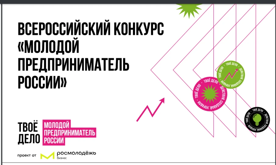 Открыта регистрация на Всероссийский конкурс «Молодой предприниматель России-2024»